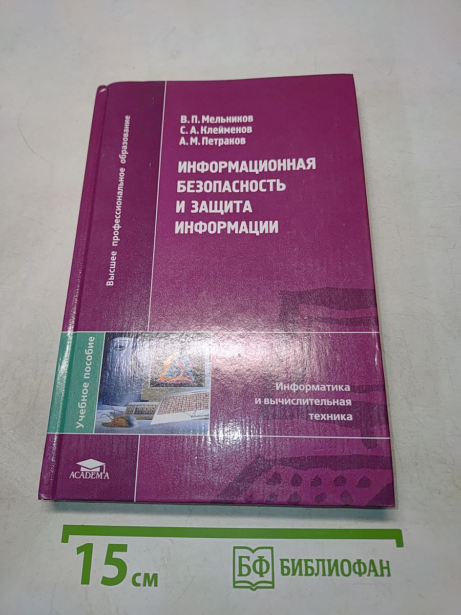 Информационная безопасность и защита информации