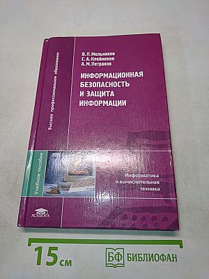 Информационная безопасность и защита информации