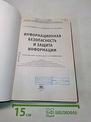 Информационная безопасность и защита информации
