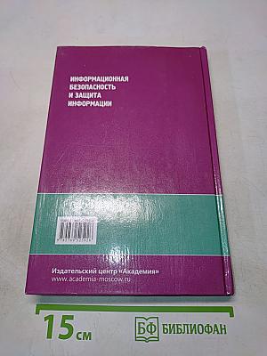 Информационная безопасность и защита информации