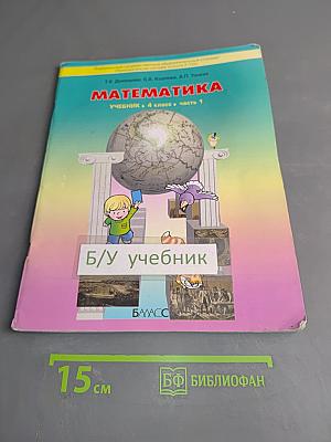 Математика. Учебник. 4 класс. Часть 1