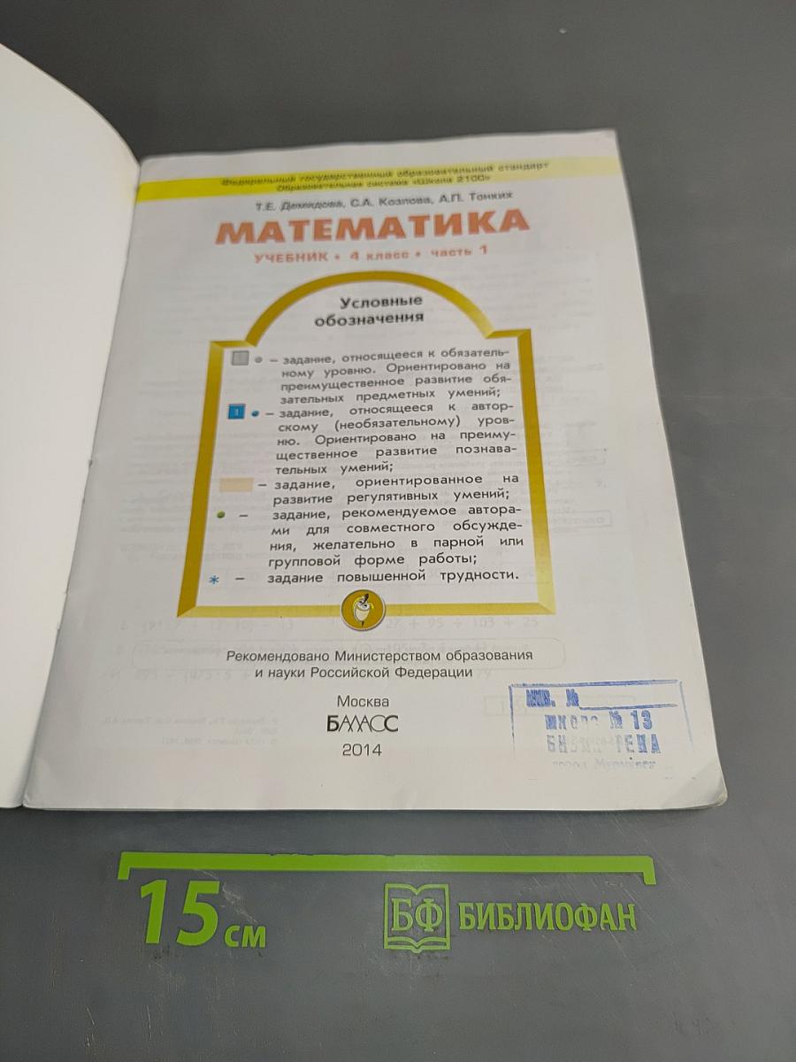 Математика. Учебник. 4 класс. Часть 1