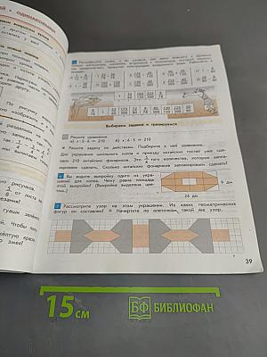 Математика. Учебник. 4 класс. Часть 1