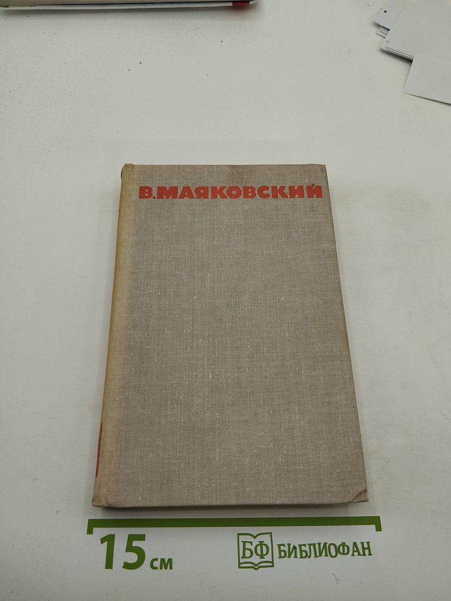 В. В. Маяковский. Собрание сочинений в восьми томах. Том 7