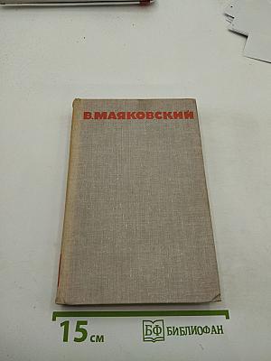 В. В. Маяковский. Собрание сочинений в восьми томах. Том 7