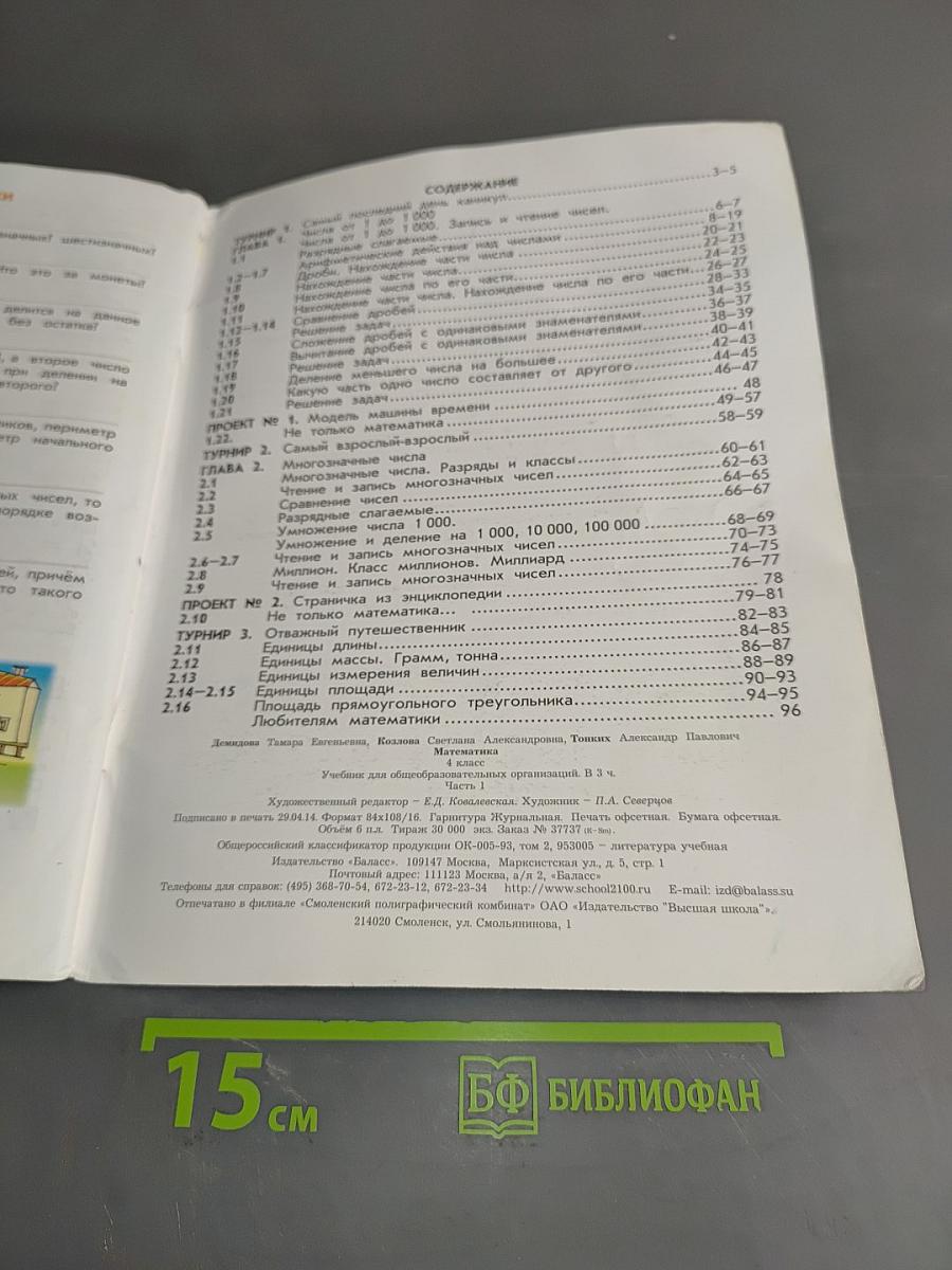 Математика. Учебник. 4 класс. Часть 1