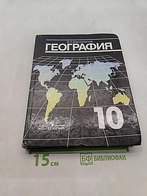 География. Экономическая и социальная география мира. Учебник для 10 класса общеобразовательных учреждений. Часть 1