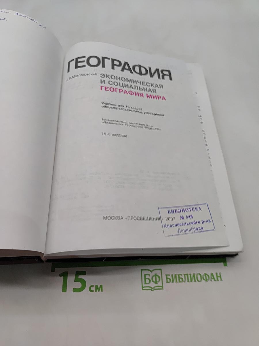 География. Экономическая и социальная география мира. Учебник для 10 класса общеобразовательных учреждений. Часть 1