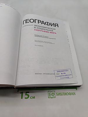 География. Экономическая и социальная география мира. Учебник для 10 класса общеобразовательных учреждений. Часть 1