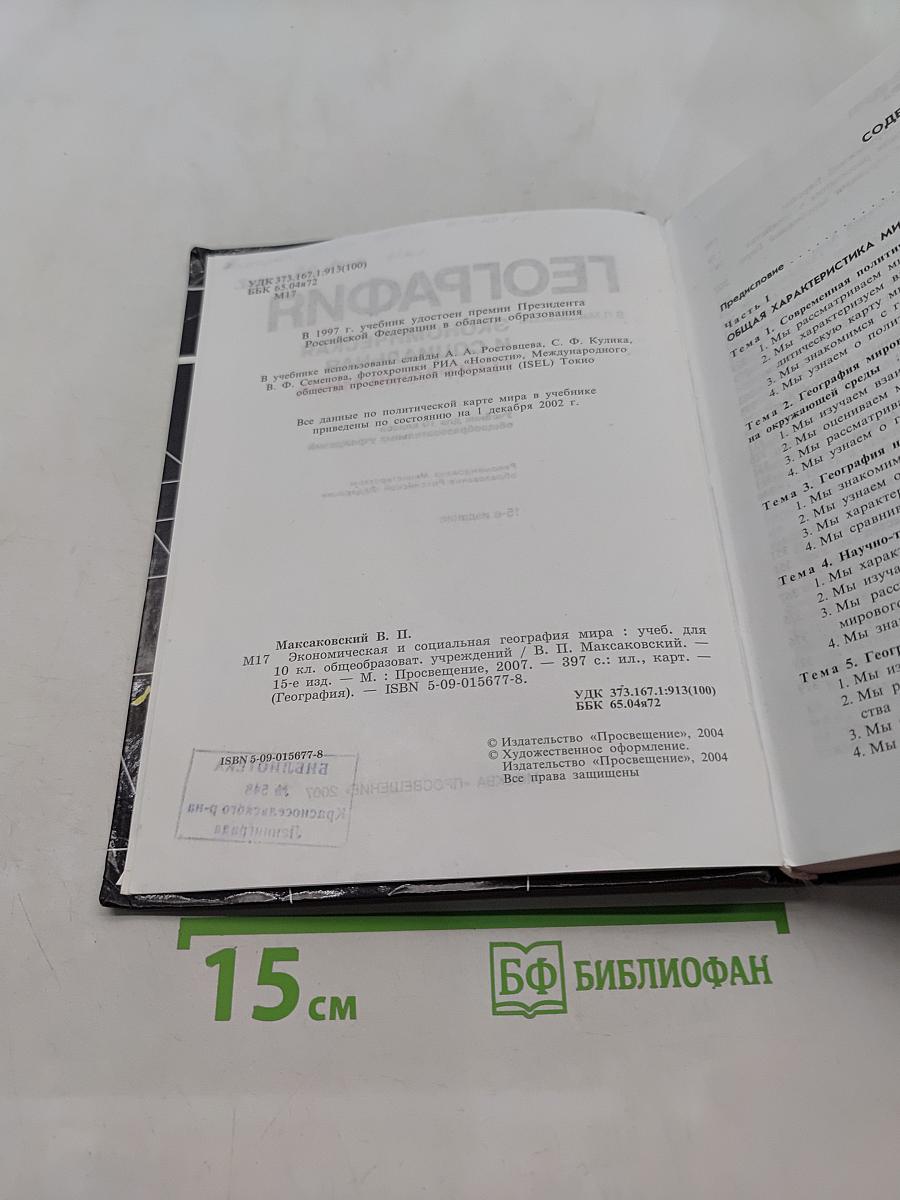 География. Экономическая и социальная география мира. Учебник для 10 класса общеобразовательных учреждений. Часть 1
