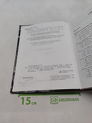 География. Экономическая и социальная география мира. Учебник для 10 класса общеобразовательных учреждений. Часть 1