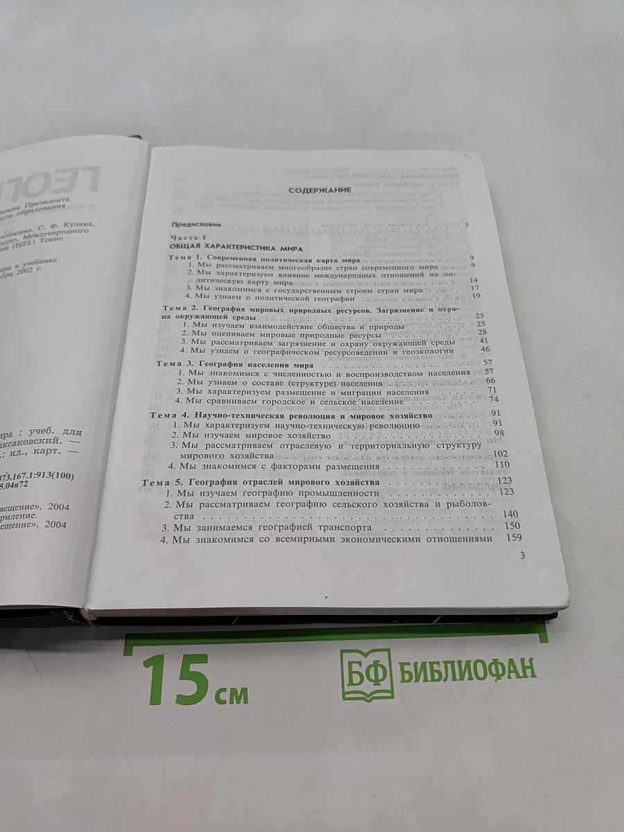 География. Экономическая и социальная география мира. Учебник для 10 класса общеобразовательных учреждений. Часть 1