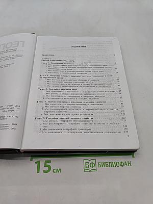 География. Экономическая и социальная география мира. Учебник для 10 класса общеобразовательных учреждений. Часть 1