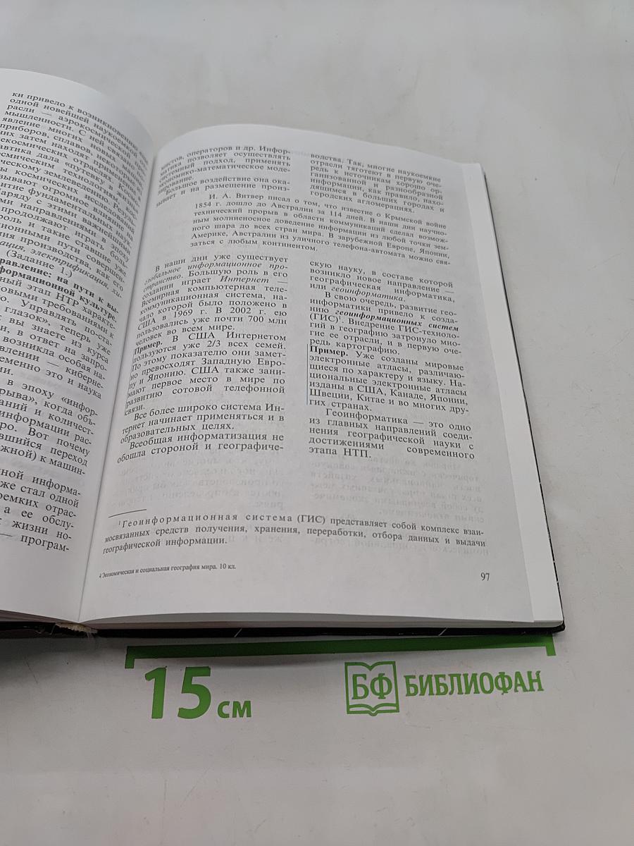 География. Экономическая и социальная география мира. Учебник для 10 класса общеобразовательных учреждений. Часть 1