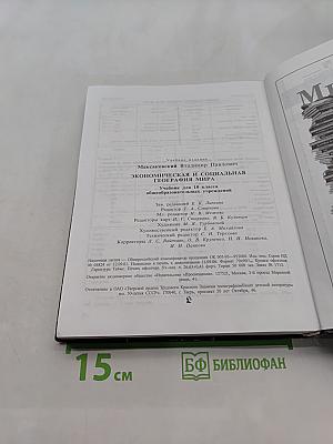 География. Экономическая и социальная география мира. Учебник для 10 класса общеобразовательных учреждений. Часть 1