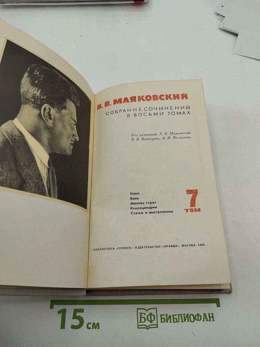 В. В. Маяковский. Собрание сочинений в восьми томах. Том 7