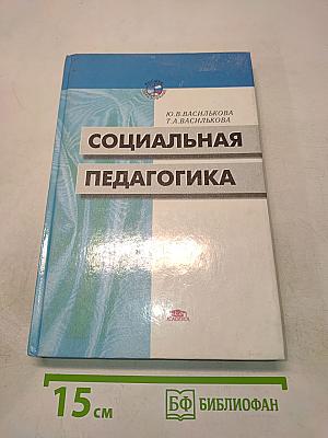 Социальная педагогика. Курс лекций