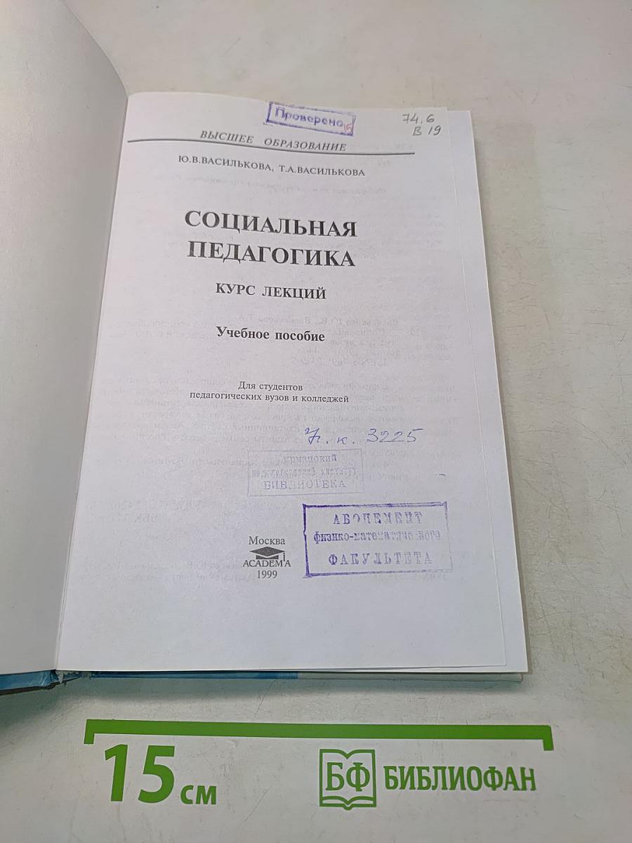 Социальная педагогика. Курс лекций