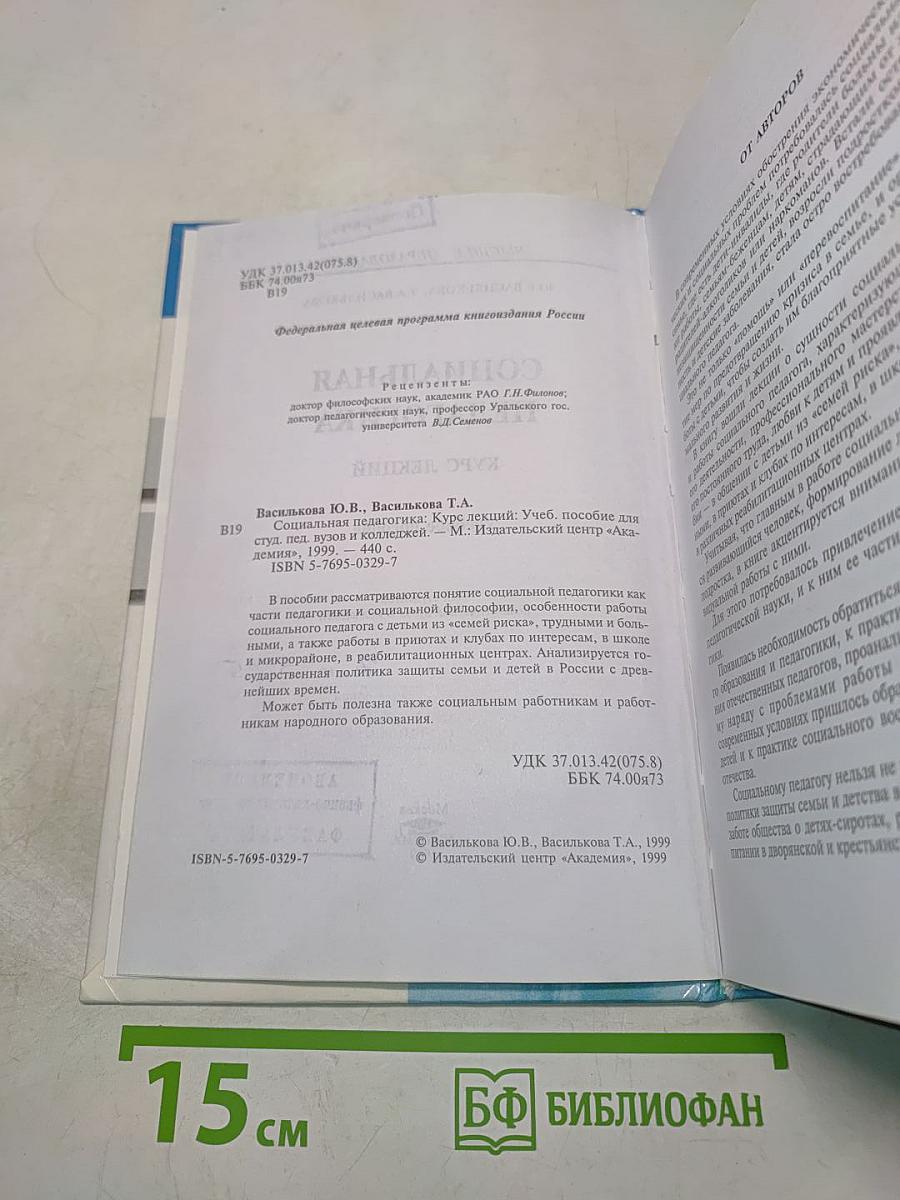 Социальная педагогика. Курс лекций