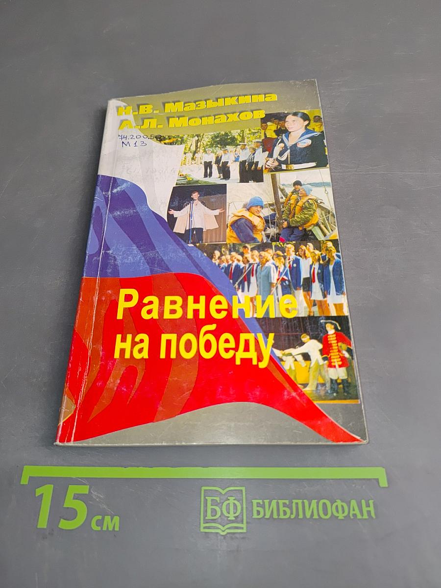 Равнение на победу