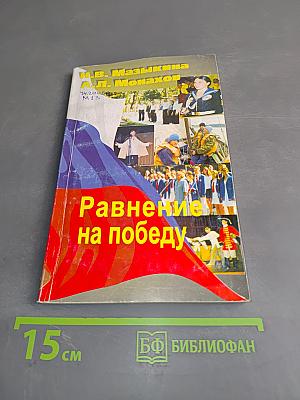Равнение на победу