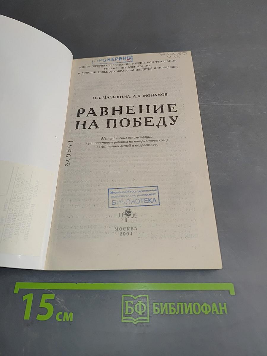 Равнение на победу