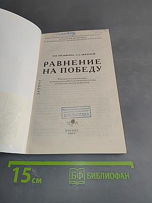 Равнение на победу