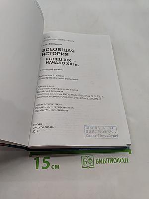 Всеобщая история. Начало XIX – начало XXI в. Учебник для 11 класса