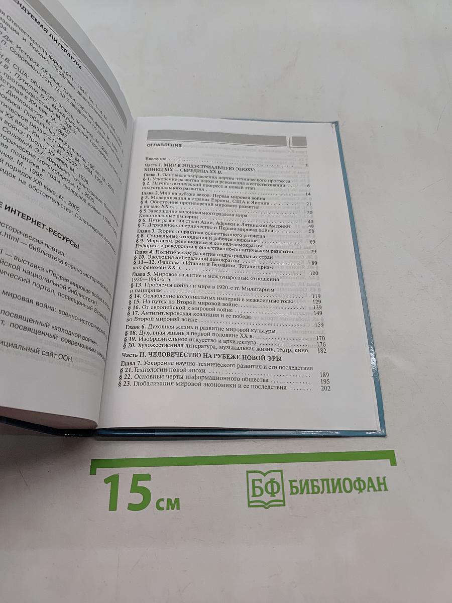 Всеобщая история. Начало XIX – начало XXI в. Учебник для 11 класса
