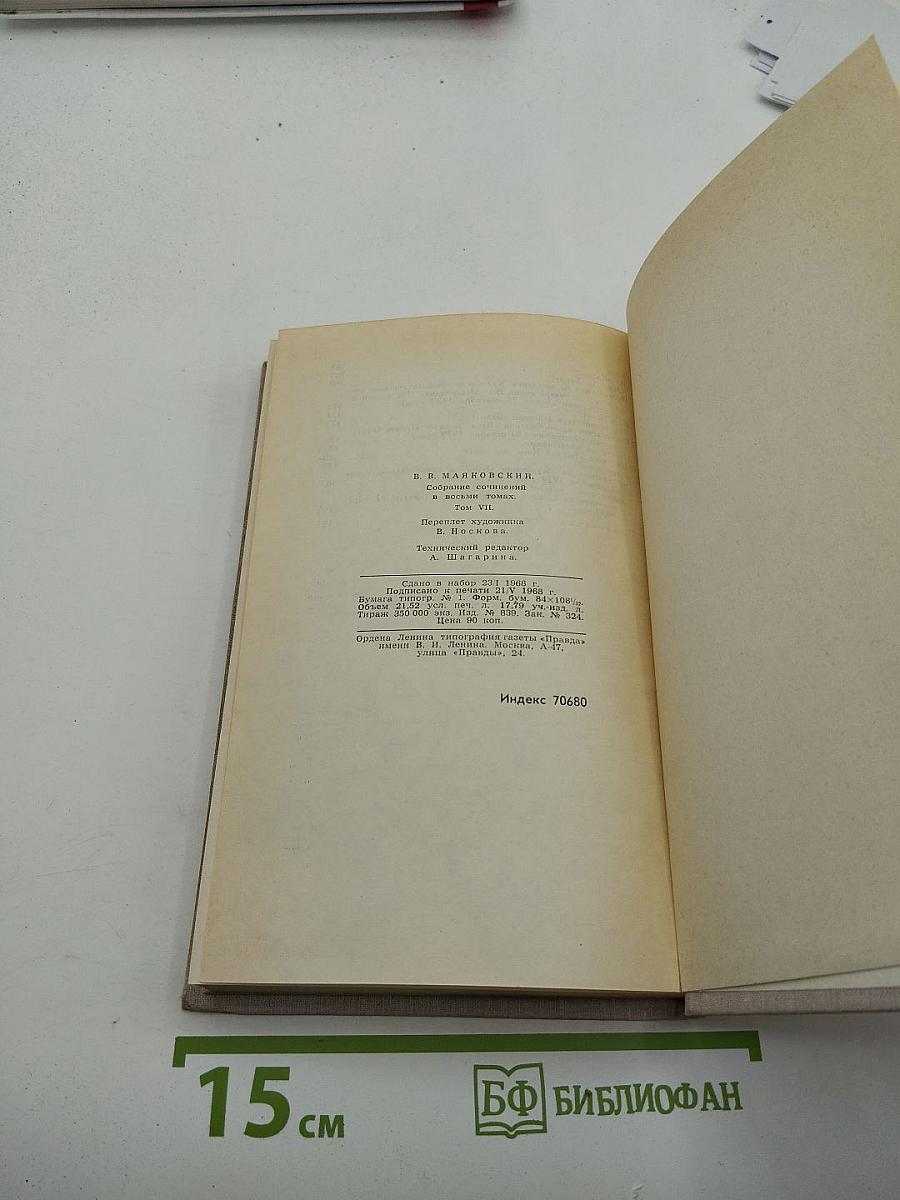 В. В. Маяковский. Собрание сочинений в восьми томах. Том 7