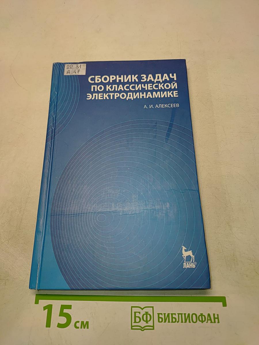 Сборник задач по классической электродинамике