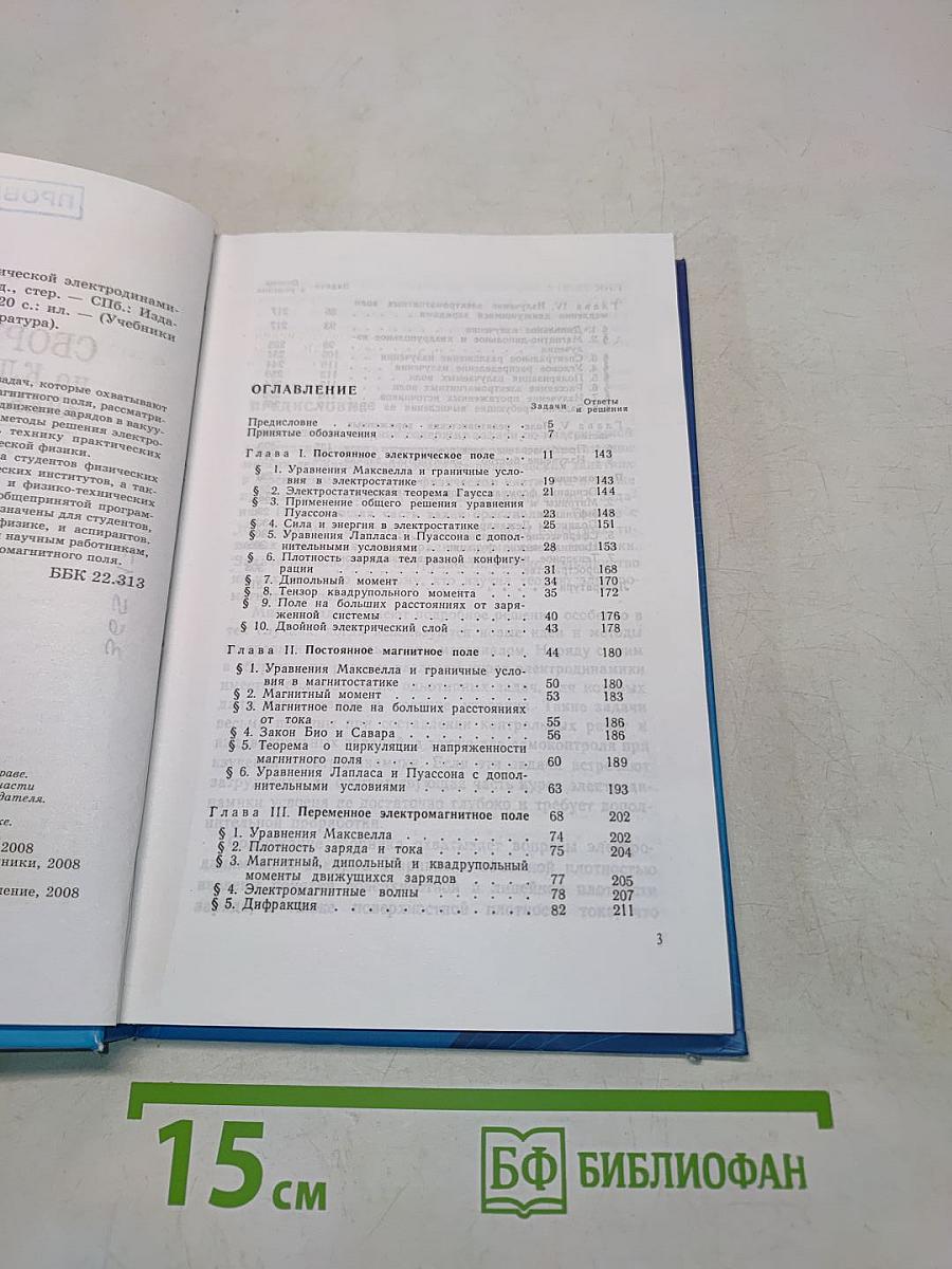 Сборник задач по классической электродинамике