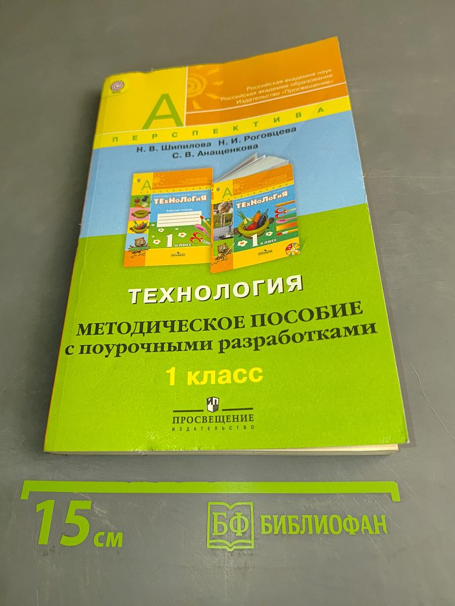 Технология. Методическое пособие с поурочными разработками. 1 класс