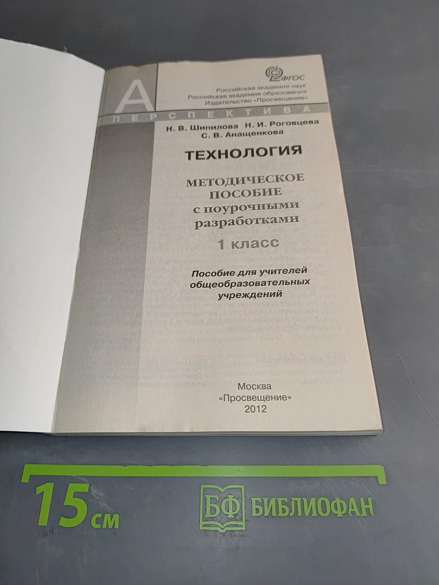 Технология. Методическое пособие с поурочными разработками. 1 класс