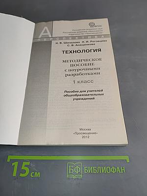 Технология. Методическое пособие с поурочными разработками. 1 класс