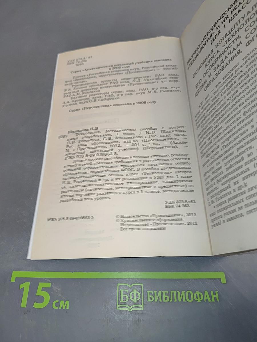 Технология. Методическое пособие с поурочными разработками. 1 класс