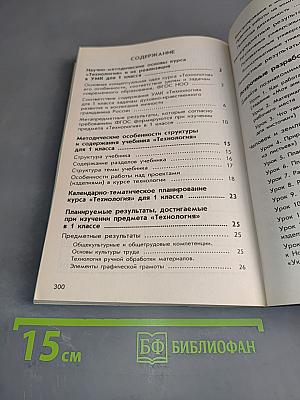 Технология. Методическое пособие с поурочными разработками. 1 класс