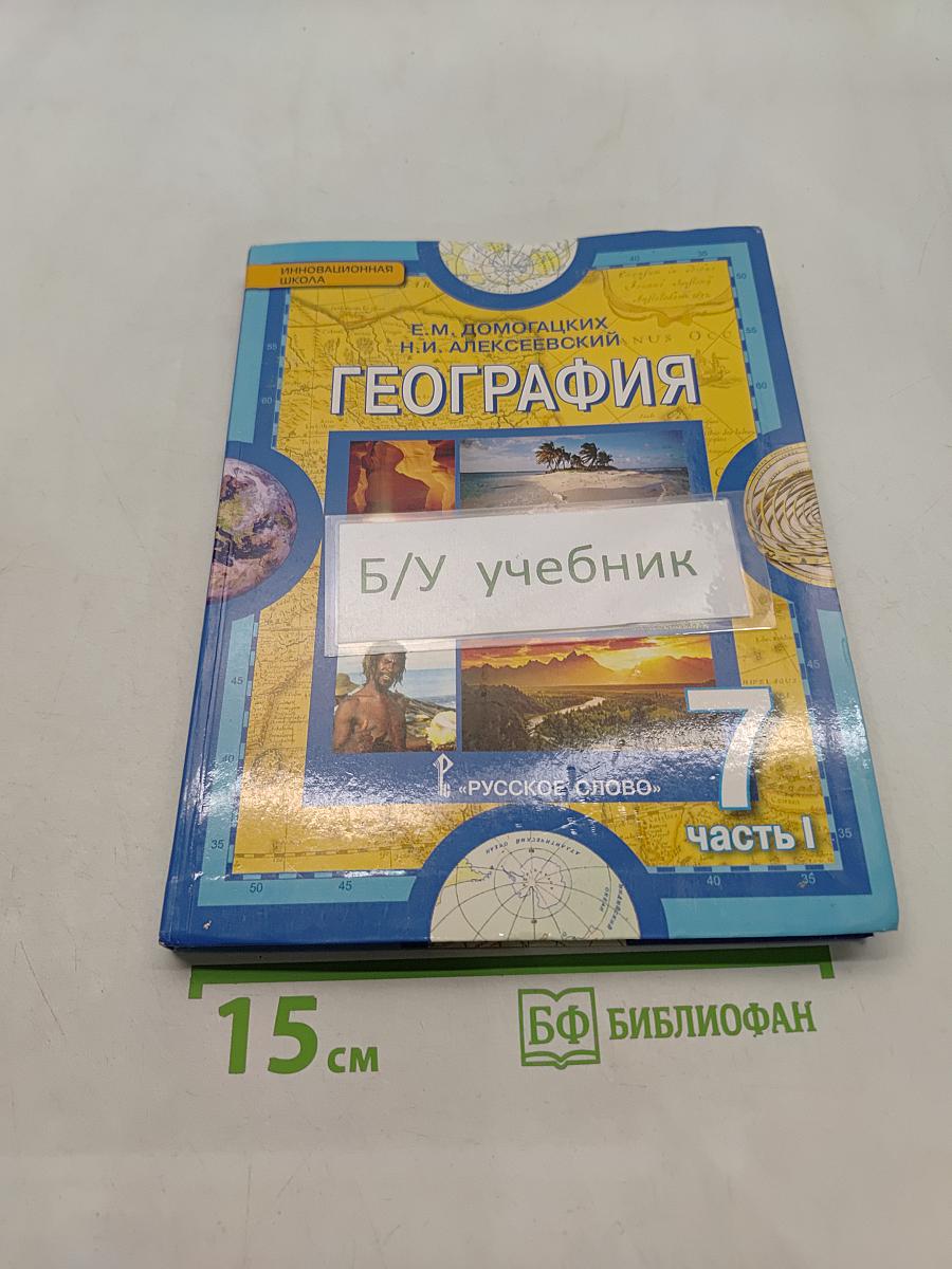 География. Материки и океаны. Часть 1. Планета, на которой мы живём. Африка. Учебник для 7 класса общеобразовательных организаций