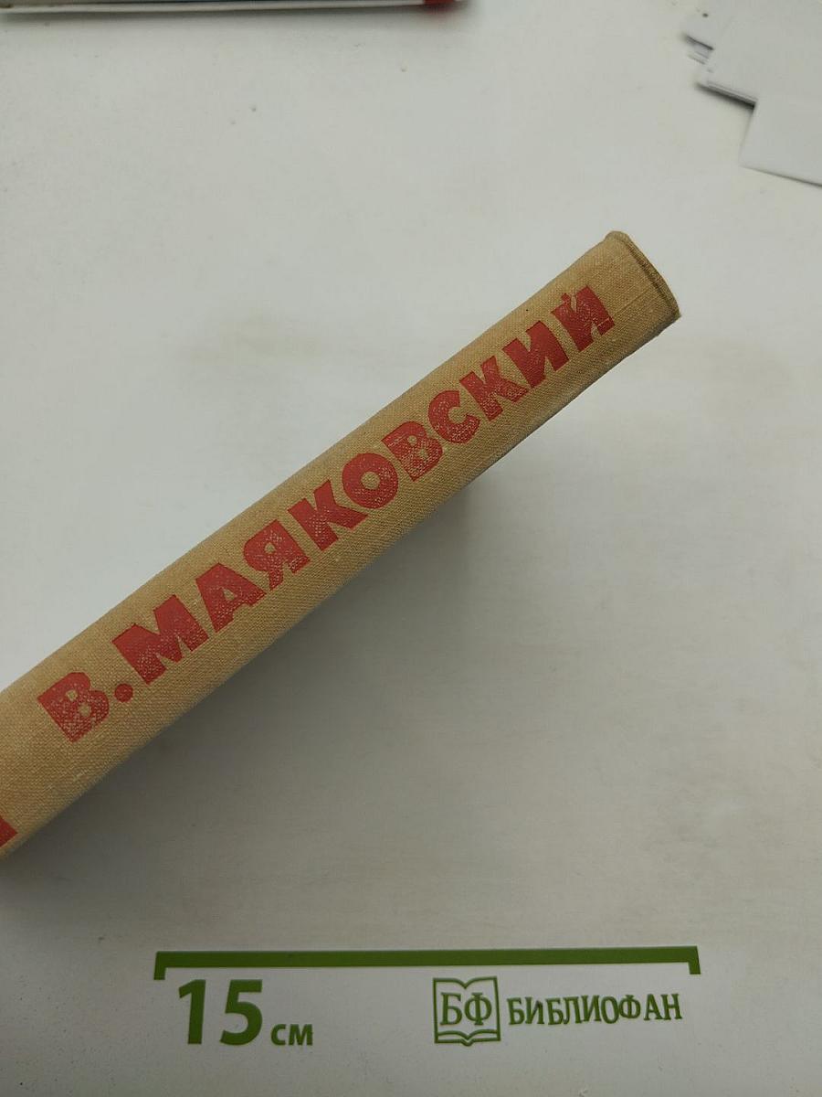 В. В. Маяковский. Собрание сочинений в восьми томах. Том 7