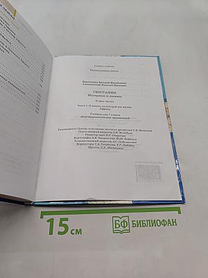 География. Материки и океаны. Часть 1. Планета, на которой мы живём. Африка. Учебник для 7 класса общеобразовательных организаций