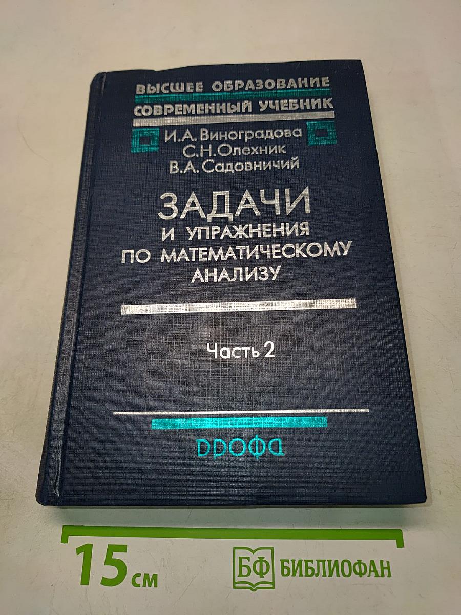 Задачи и упражнения по математическому анализу. Часть 2