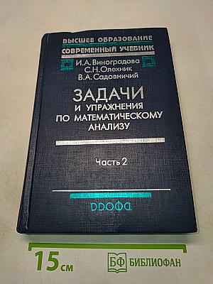 Задачи и упражнения по математическому анализу. Часть 2