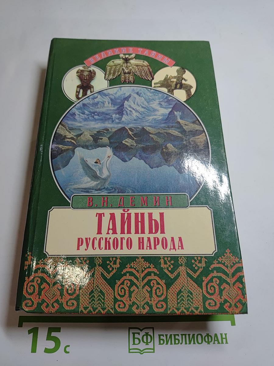 Тайны русского народа