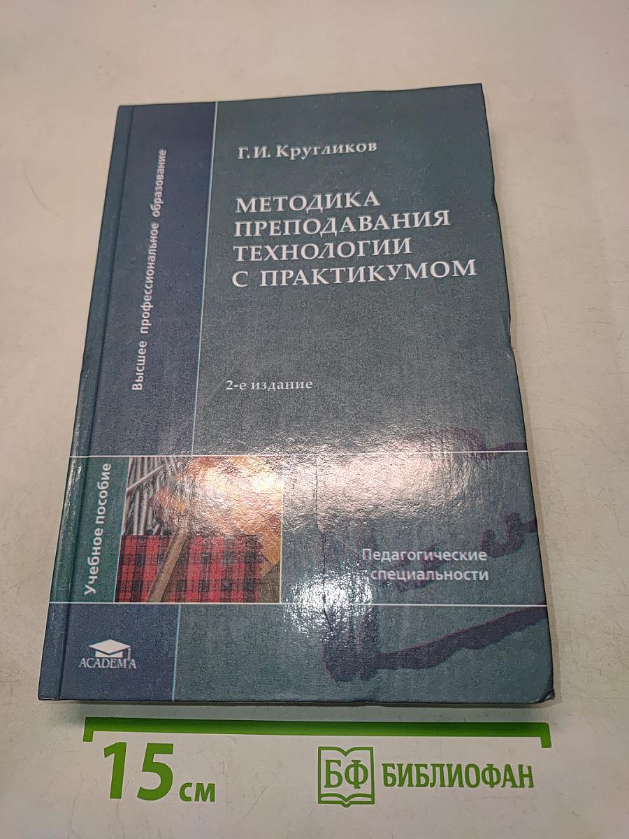 Методика преподавания технологии с практикумом