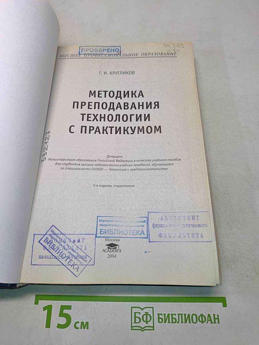 Методика преподавания технологии с практикумом