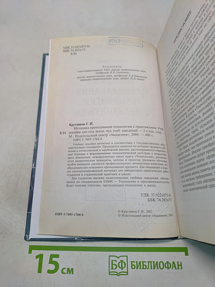 Методика преподавания технологии с практикумом