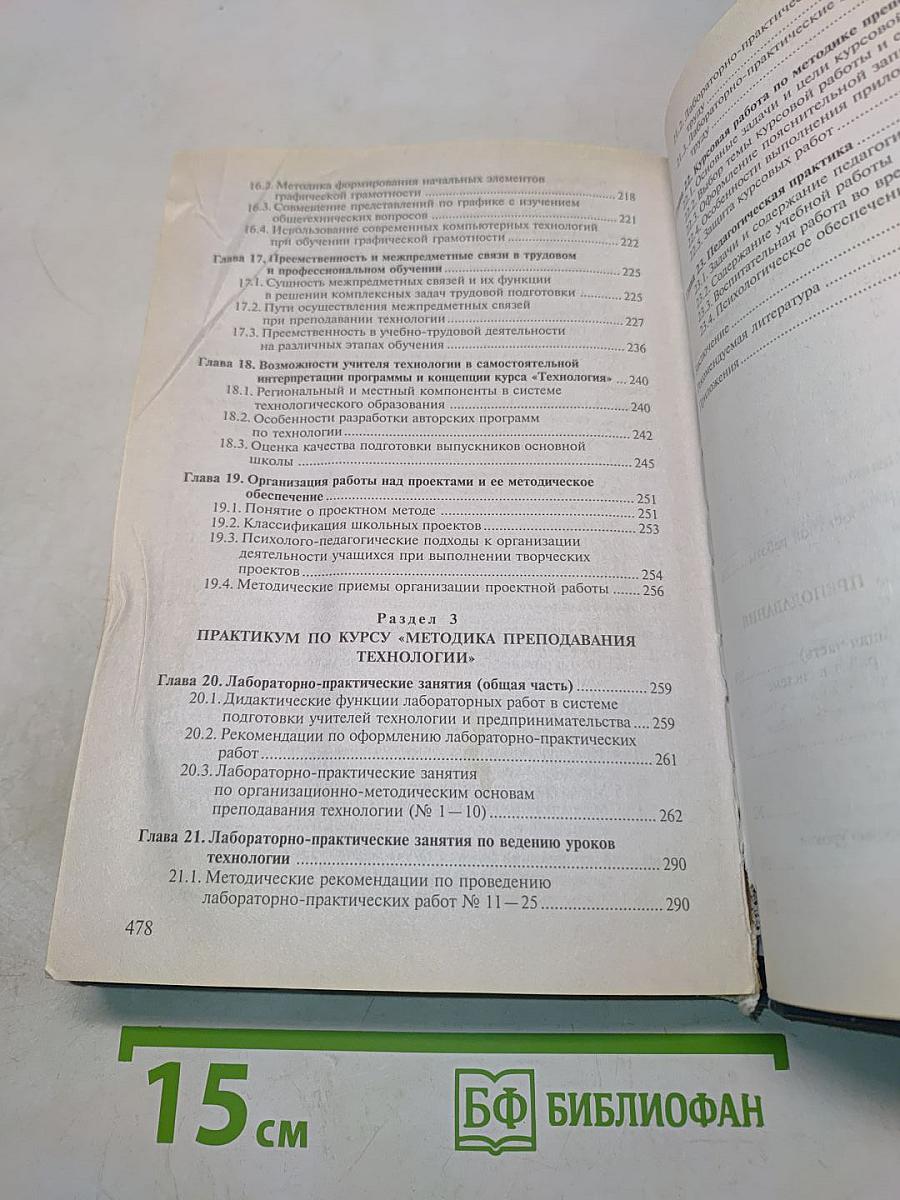 Методика преподавания технологии с практикумом