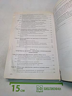 Методика преподавания технологии с практикумом