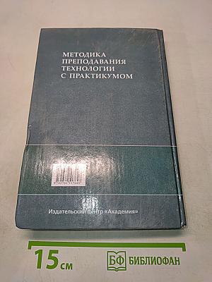 Методика преподавания технологии с практикумом