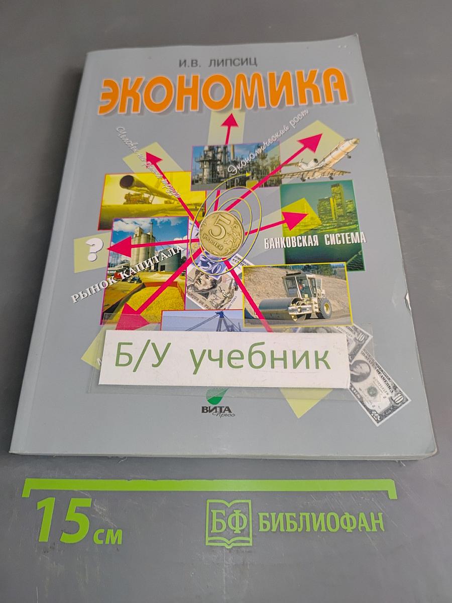 Экономика. Базовый уровень